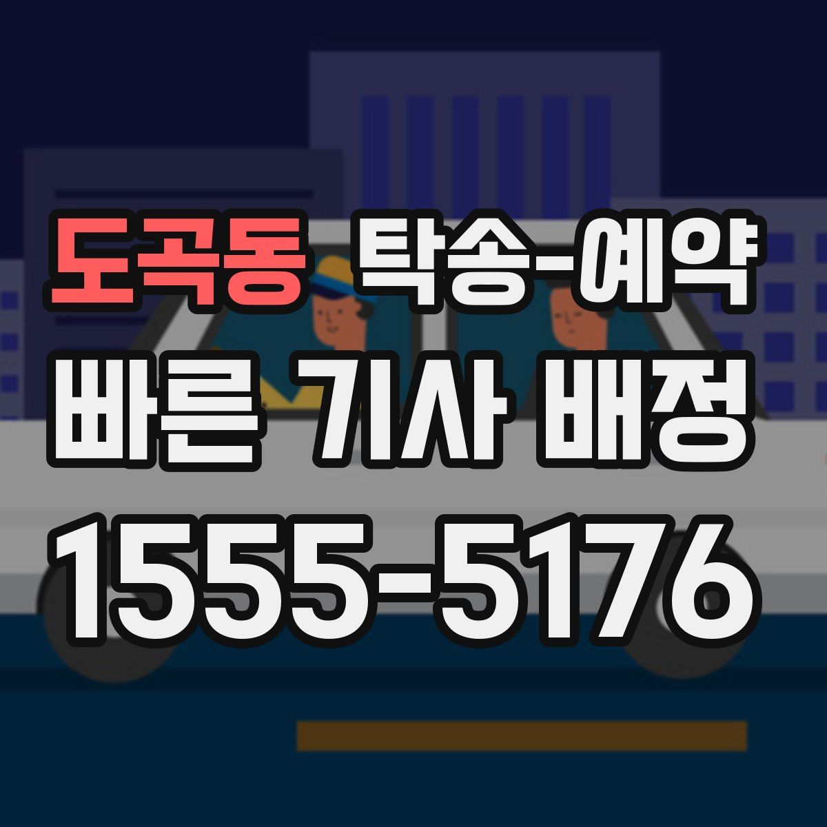 도곡동 탁송 예약