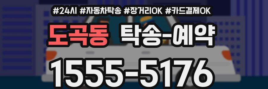 도곡동 탁송 예약