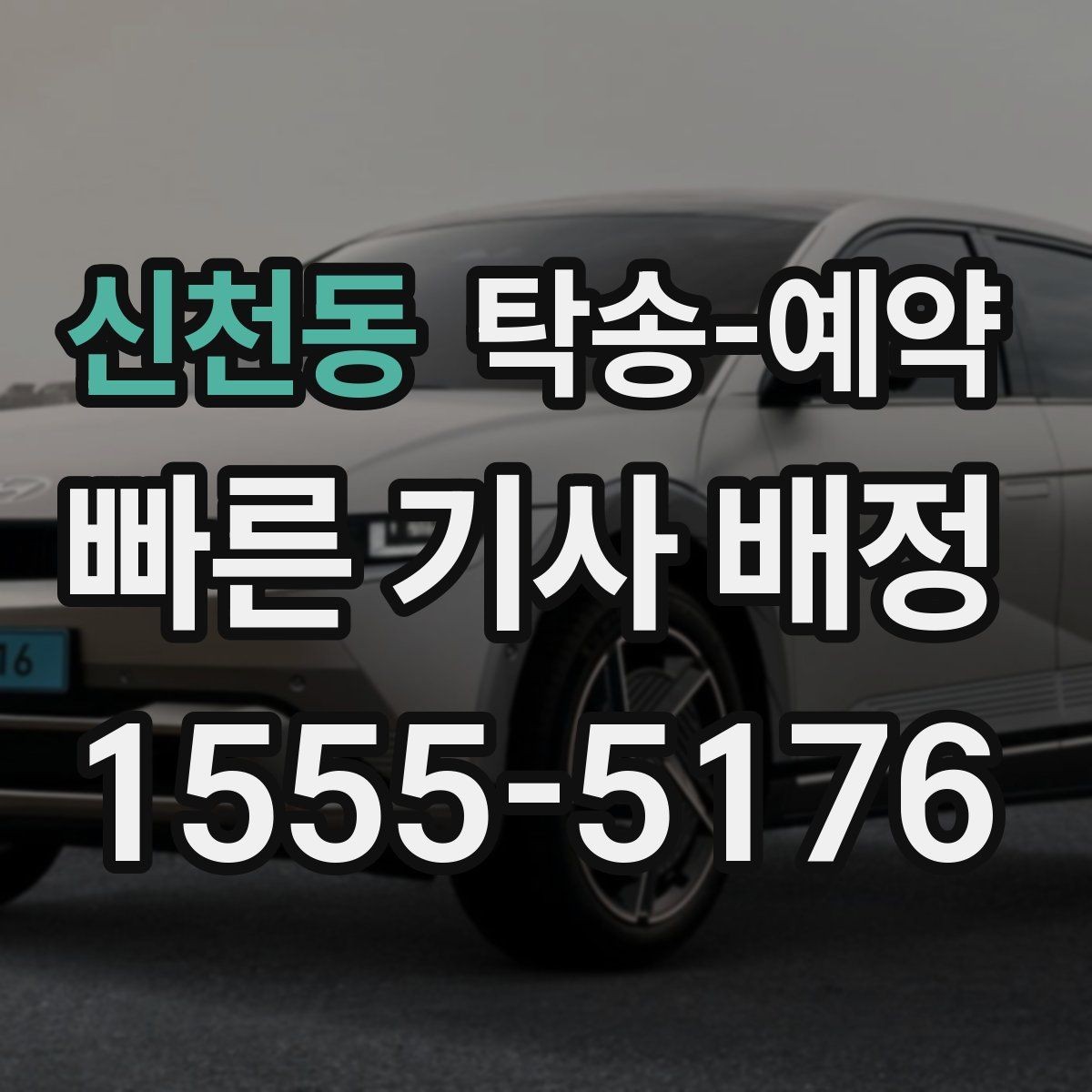 신천동 탁송-예약 후기에서 많이 언급되는 장단점