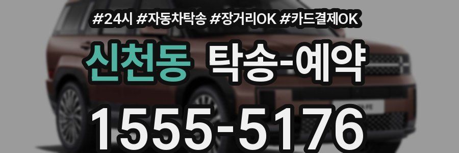 신천동 탁송 예약