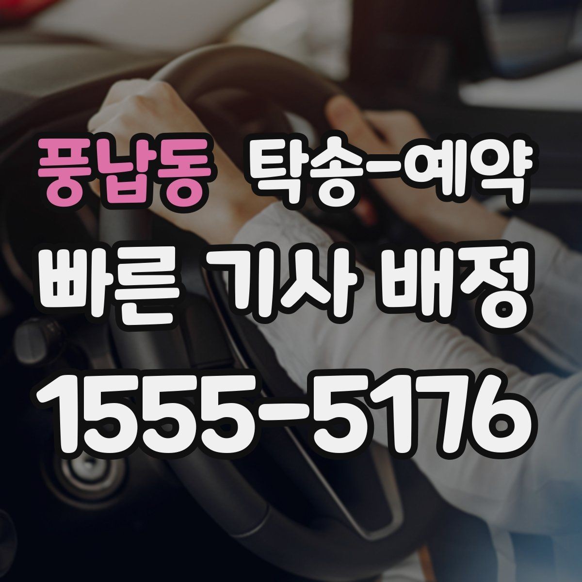 풍납동 탁송-예약 후기 참고할 때 주의할 점