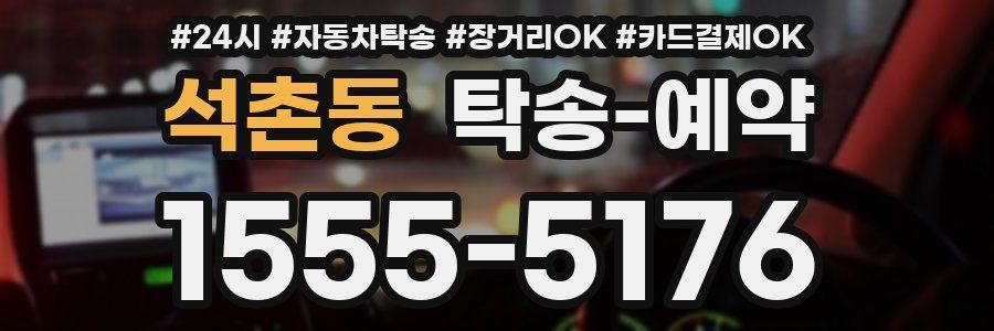 석촌동 탁송 예약