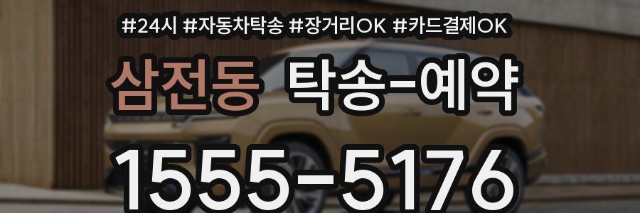 삼전동 탁송 예약