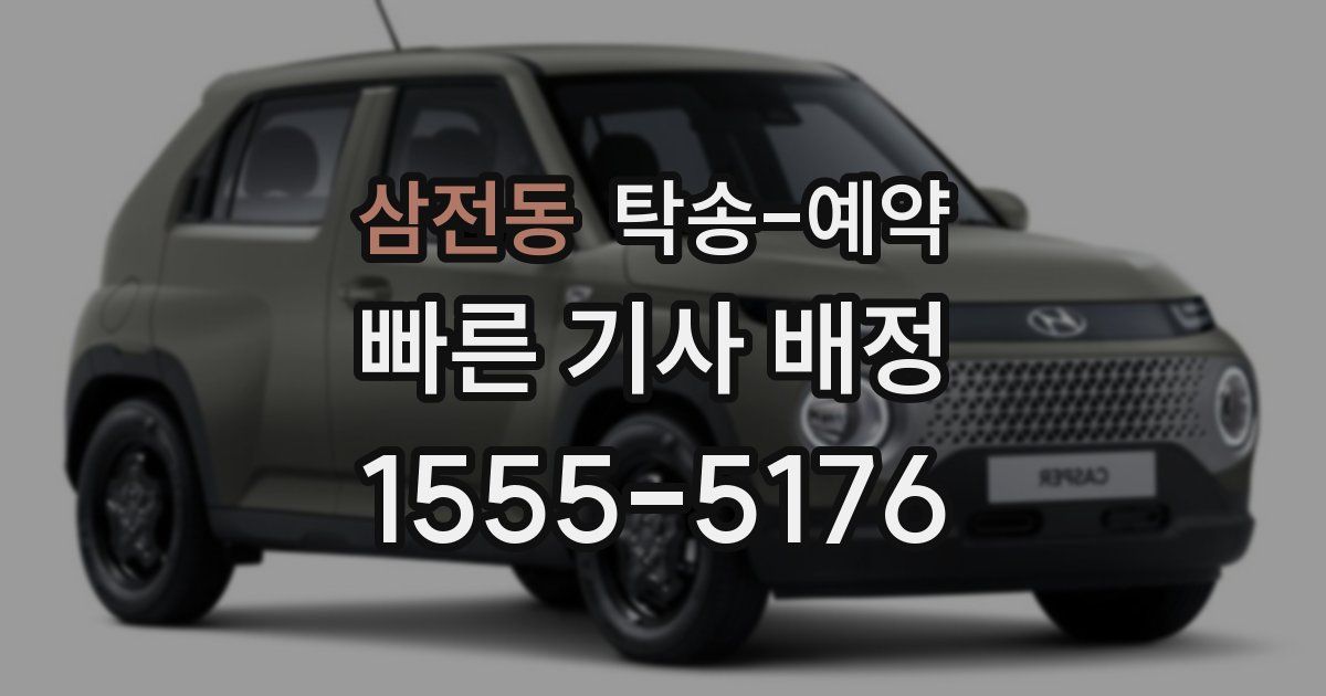 삼전동 탁송 예약
