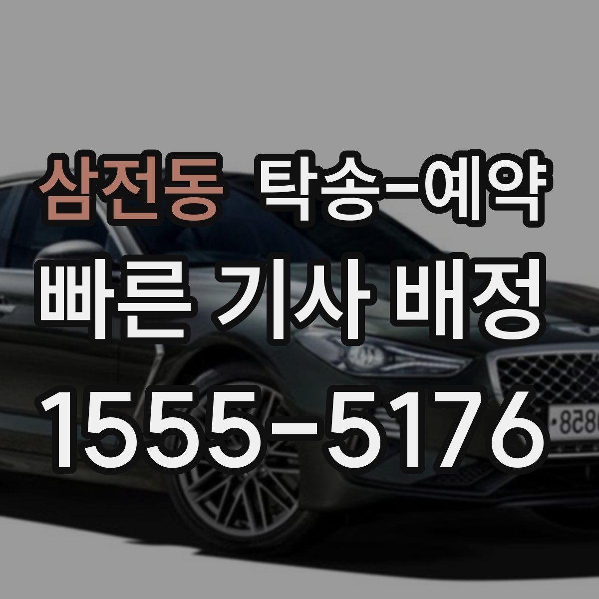 삼전동 탁송 예약