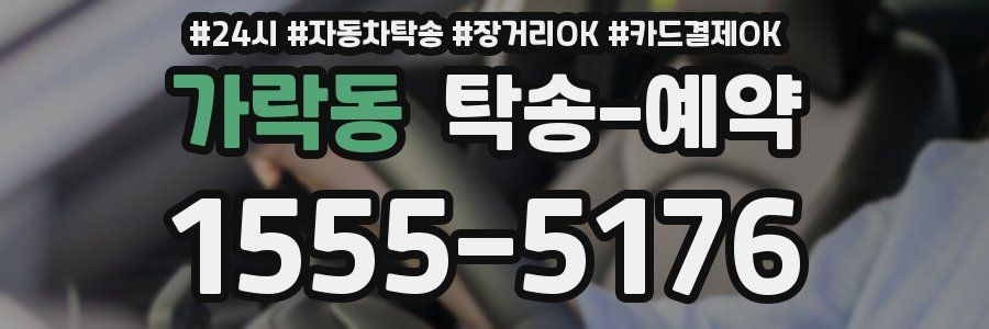 가락동 탁송 예약