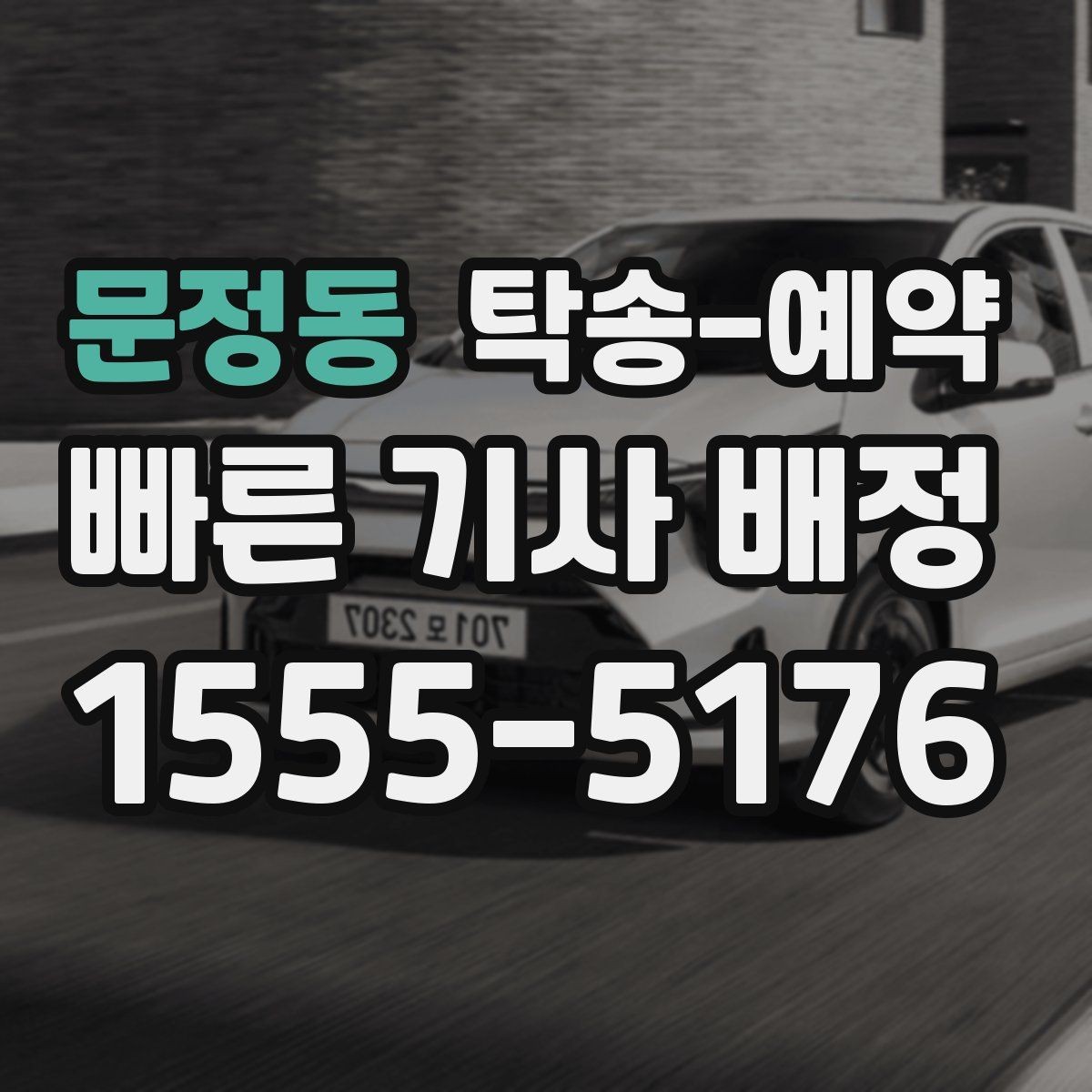 문정동 탁송-예약 문의 전에 알아두면 좋은 내용