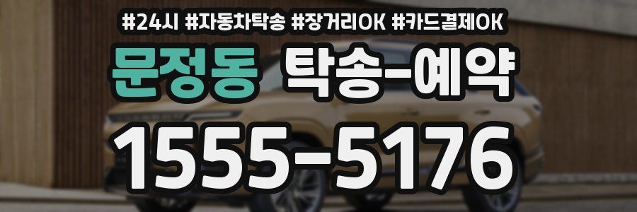 문정동 탁송 예약