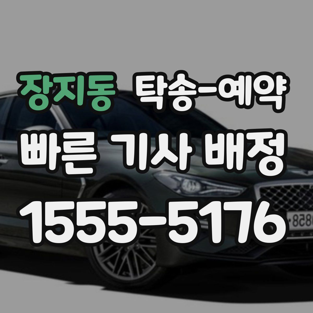 장지동 탁송 예약