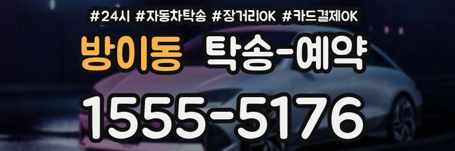 방이동 탁송 예약