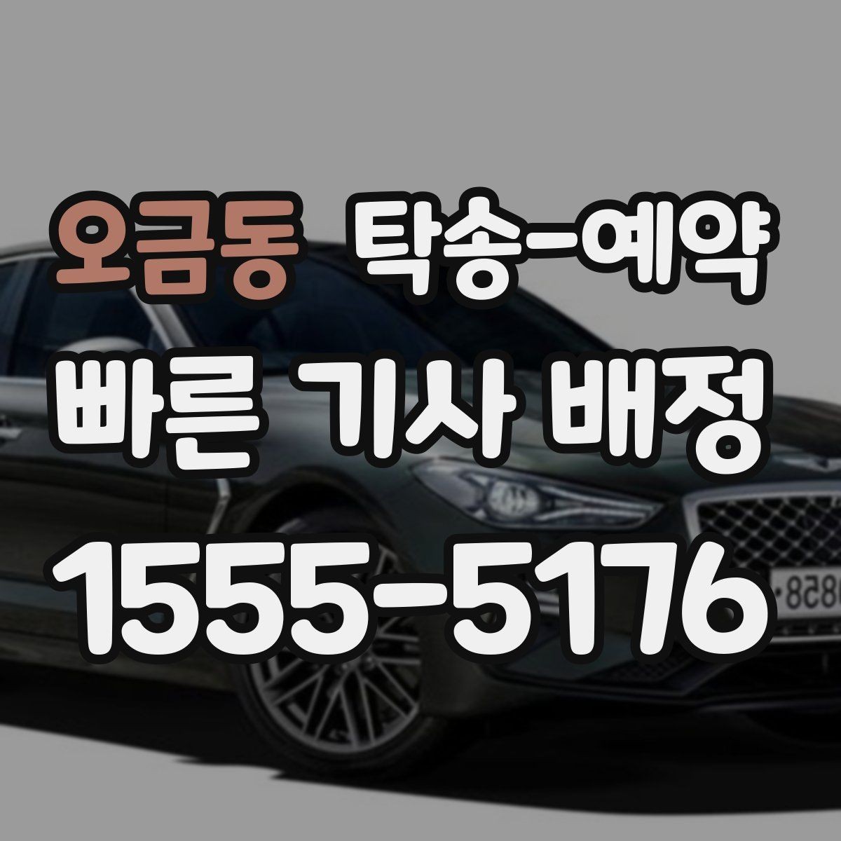 오금동 탁송-예약 선택 시 서비스 범위를 살피는 법