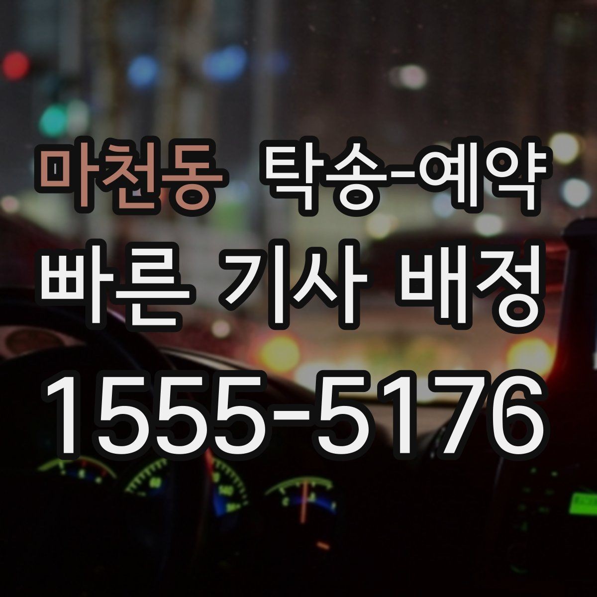마천동 탁송-예약 요청 전에 확인하면 좋은 조건들