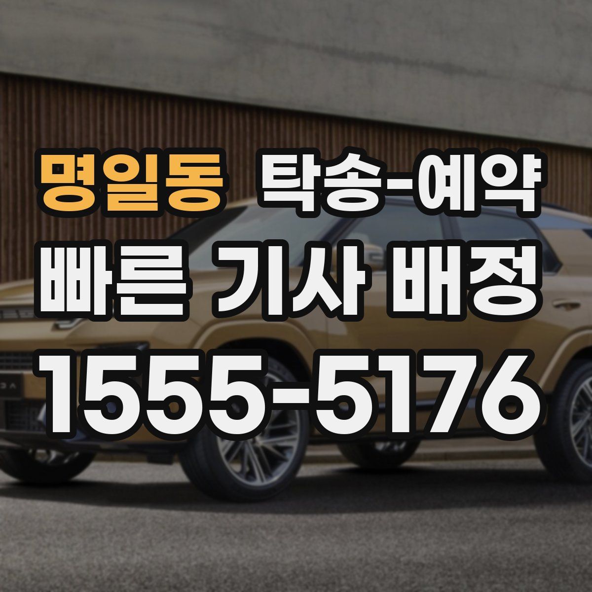 명일동 탁송 예약