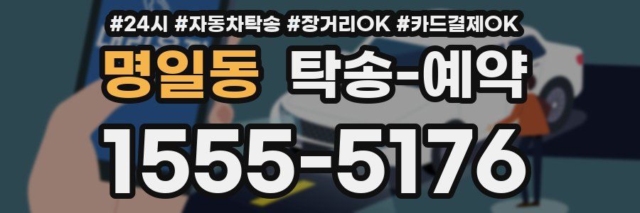명일동 탁송 예약