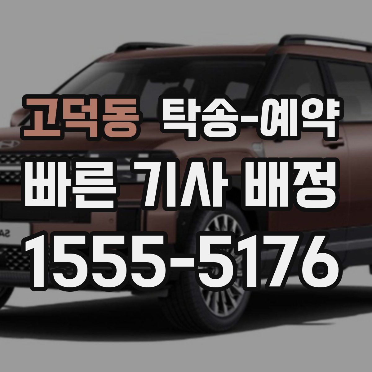 고덕동 탁송-예약 견적을 받을 때 체크할 항목