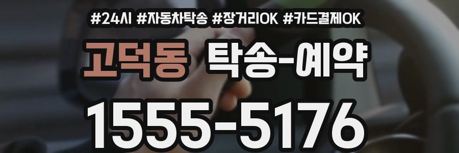 고덕동 탁송 예약