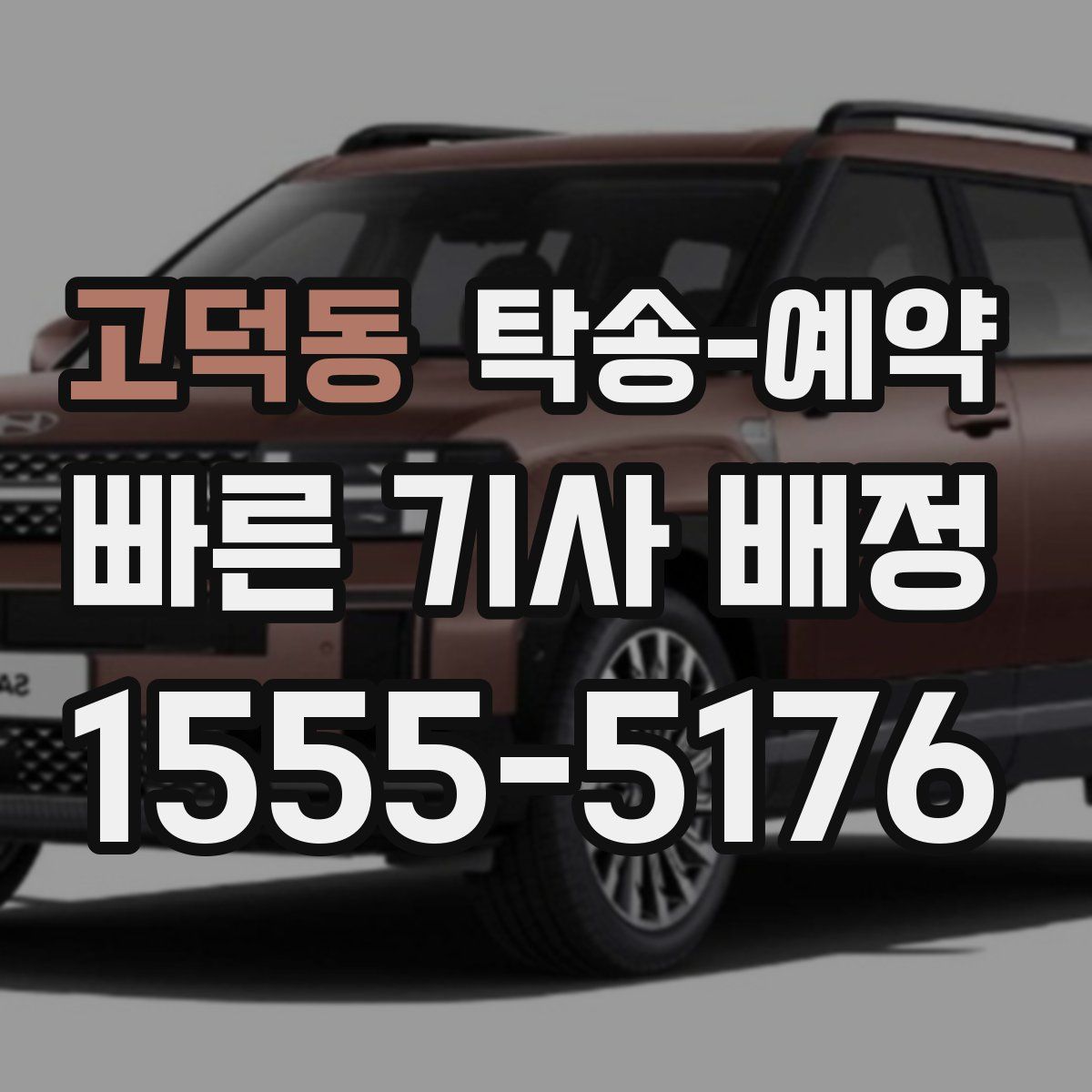 고덕동 탁송 예약