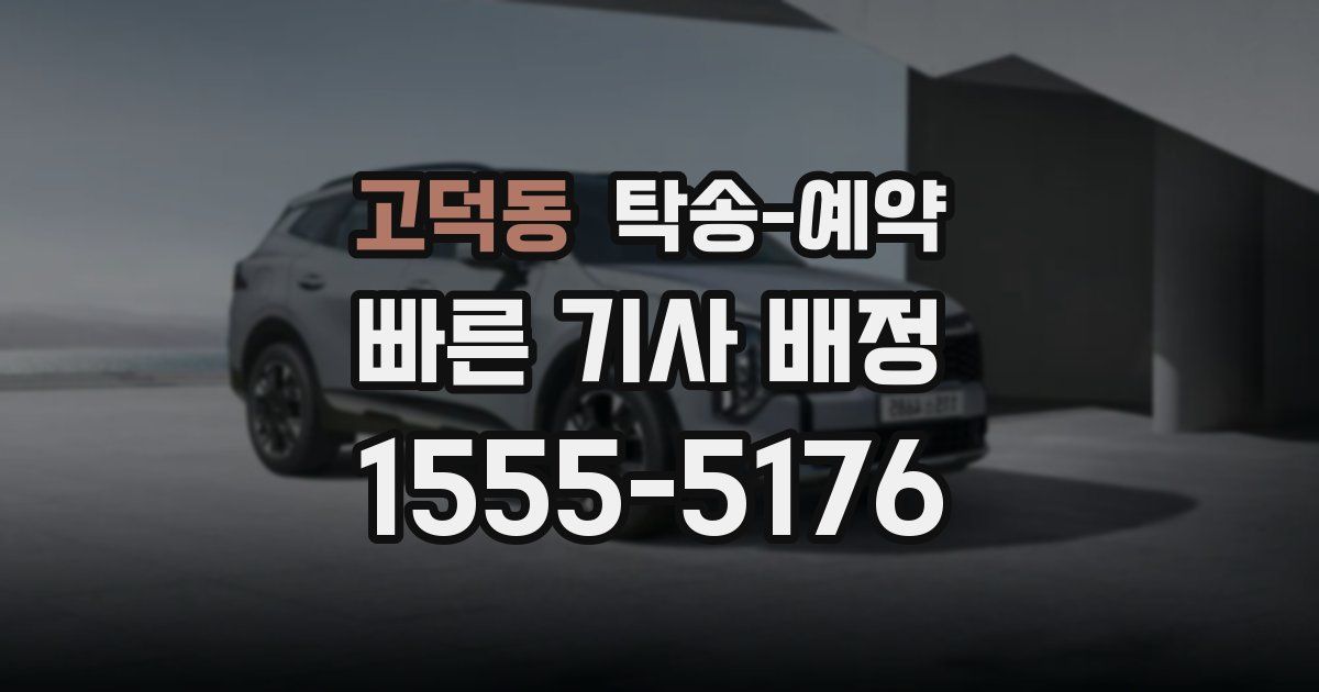 고덕동 탁송 예약
