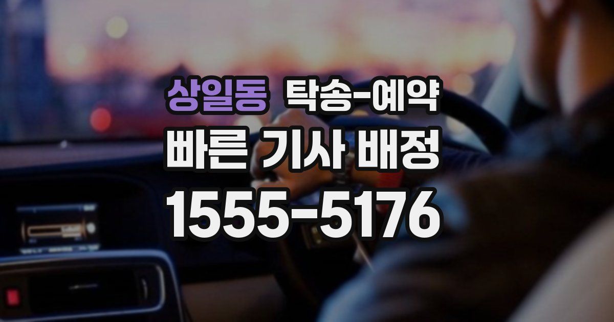 상일동 탁송 예약