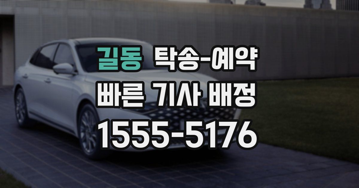 길동 탁송 예약