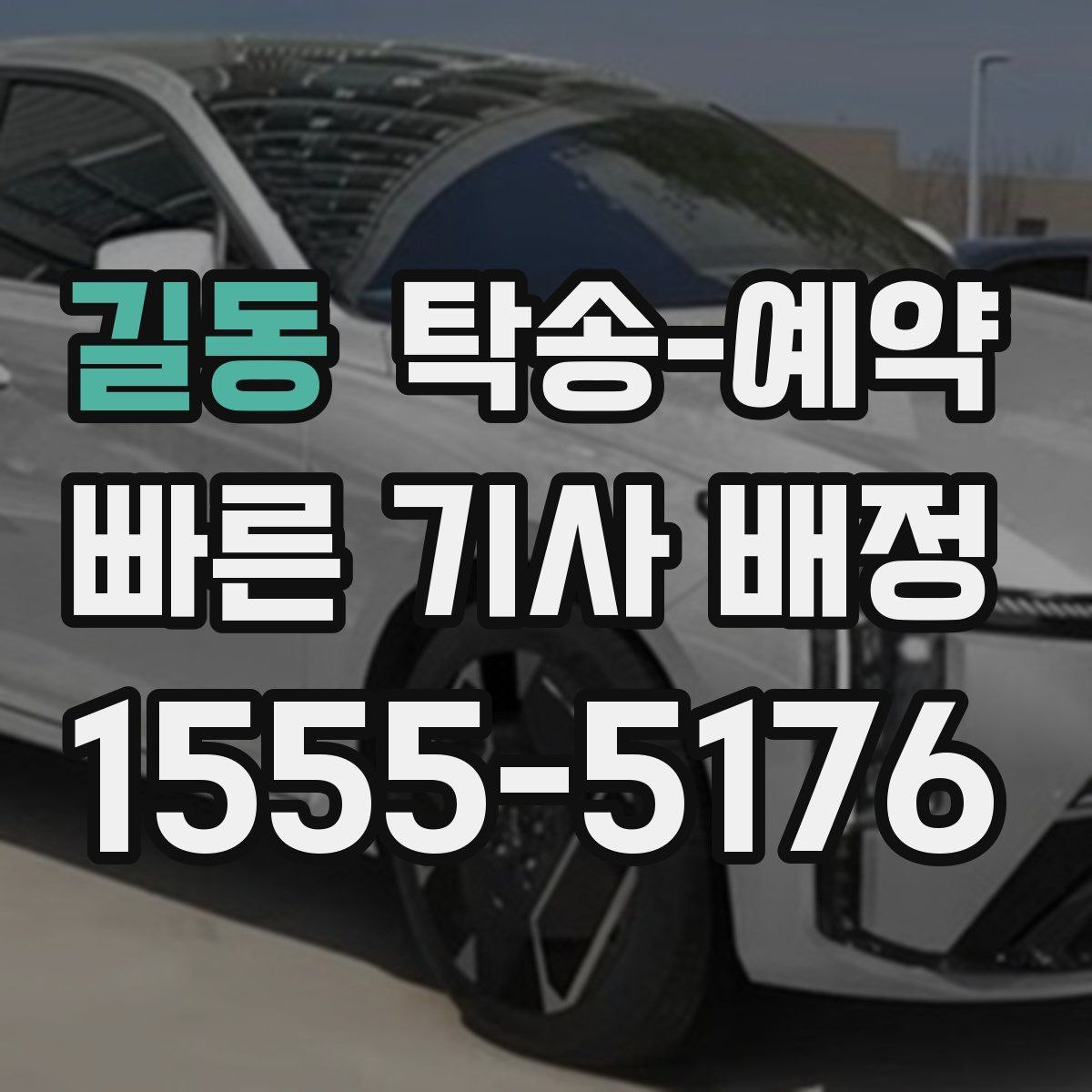 길동 탁송 예약