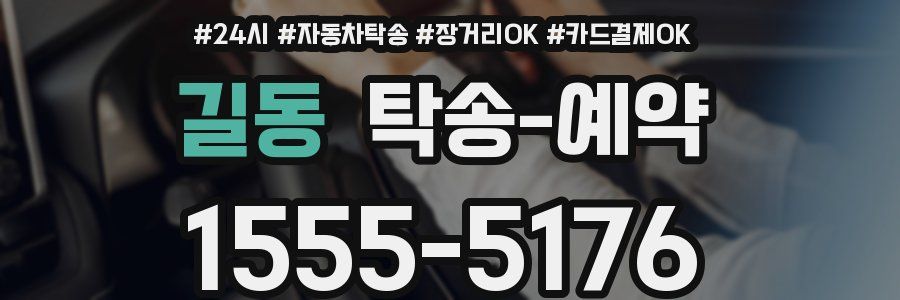 길동 탁송 예약
