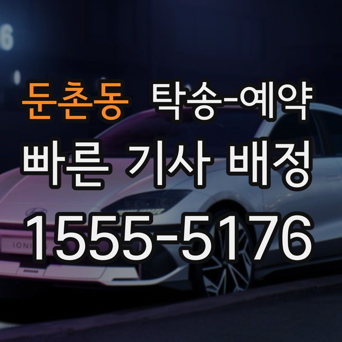 둔촌동 탁송-예약 시 업체 선택에 도움이 되는 항목