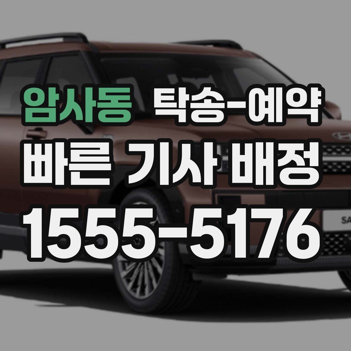 암사동 탁송-예약 시 차량 종류별 고려사항