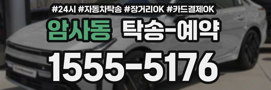 암사동 탁송 예약