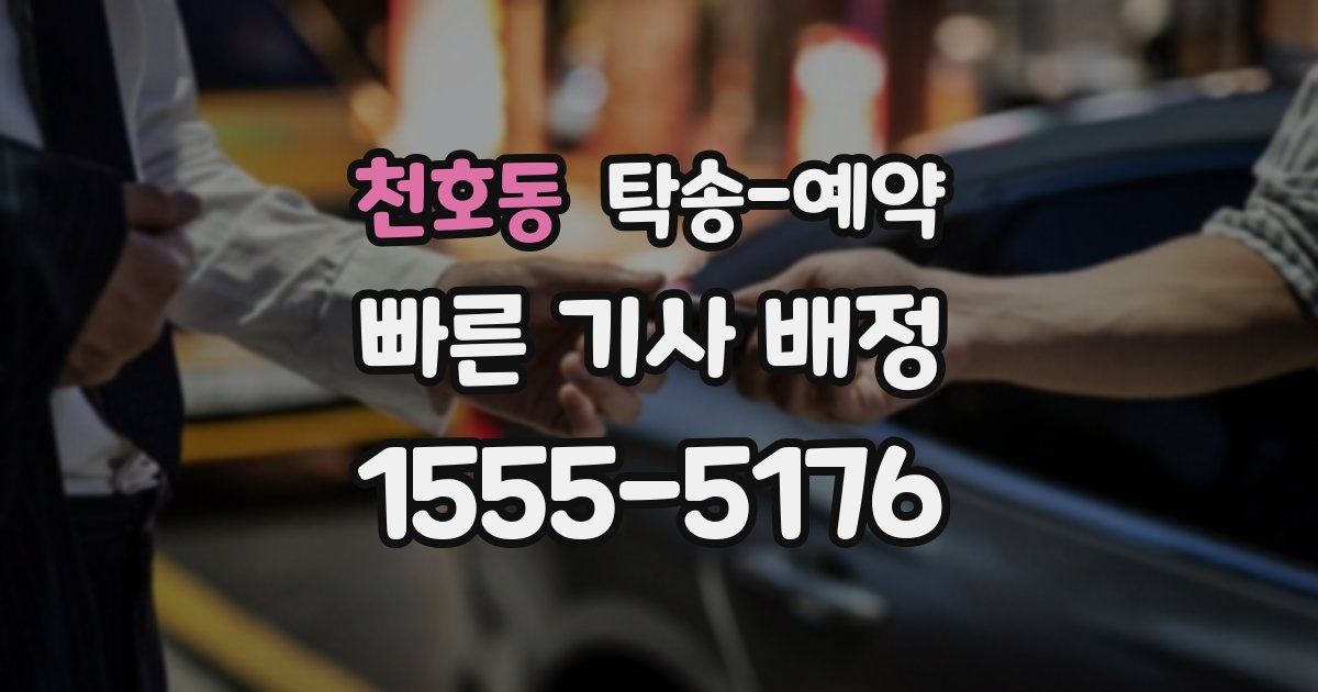 천호동 탁송 예약