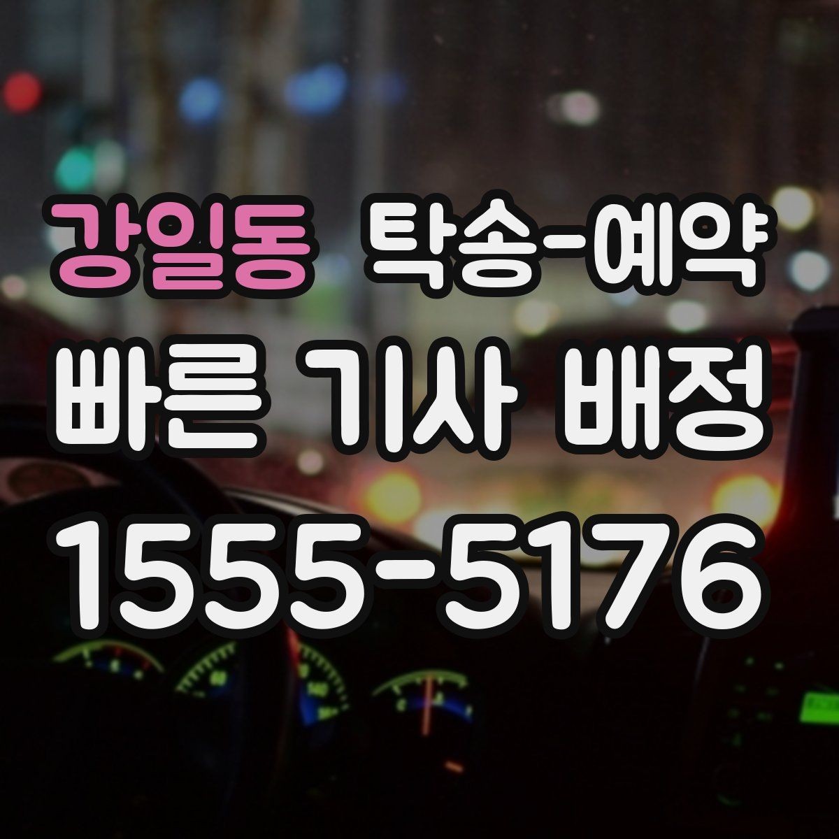 강일동 탁송-예약 과정에서 차량 안전을 확인하는 방법