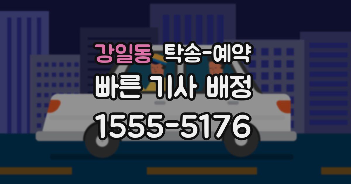 강일동 탁송 예약