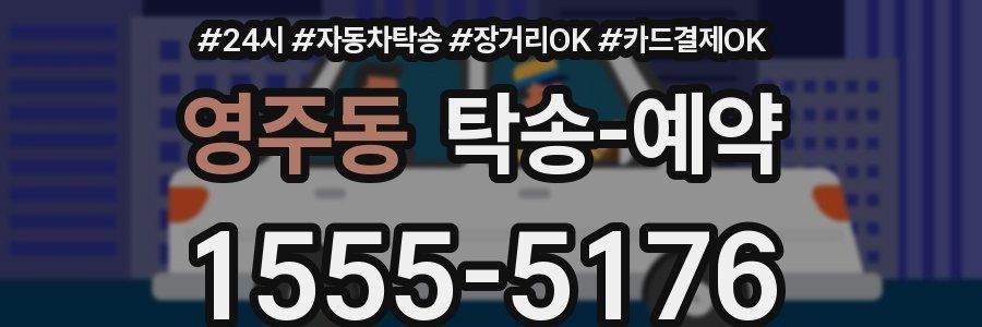 영주동 탁송 예약