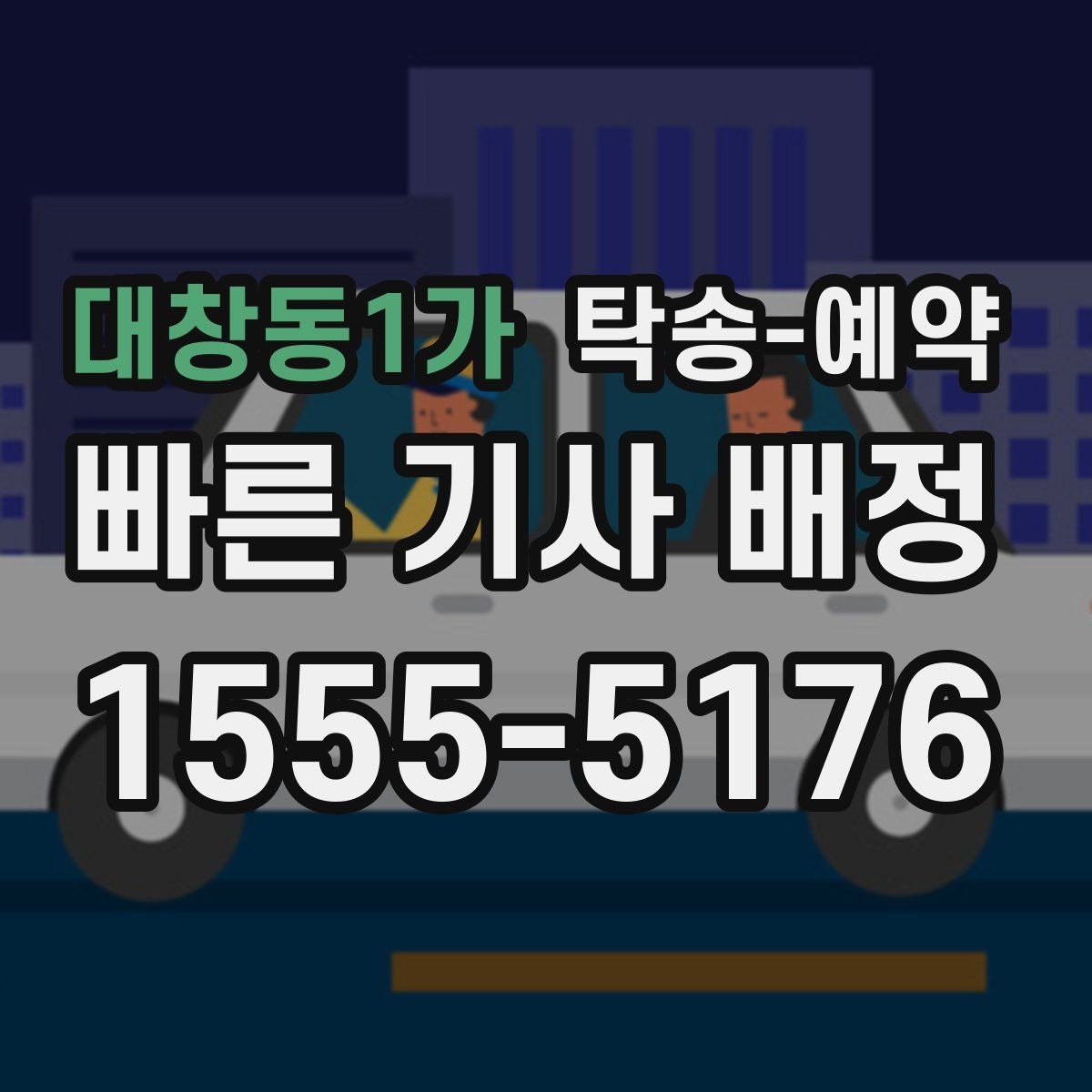 대창동1가 탁송-예약 진행 전 일정 변동에 대비하는 법