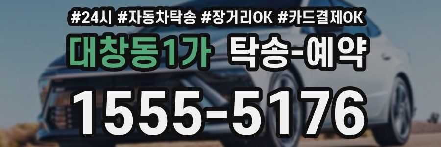 대창동1가 탁송 예약
