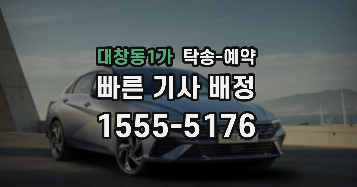 대창동1가 탁송 예약