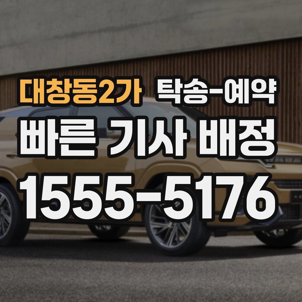 대창동2가 탁송-예약 전 준비하면 좋은 서류와 정보