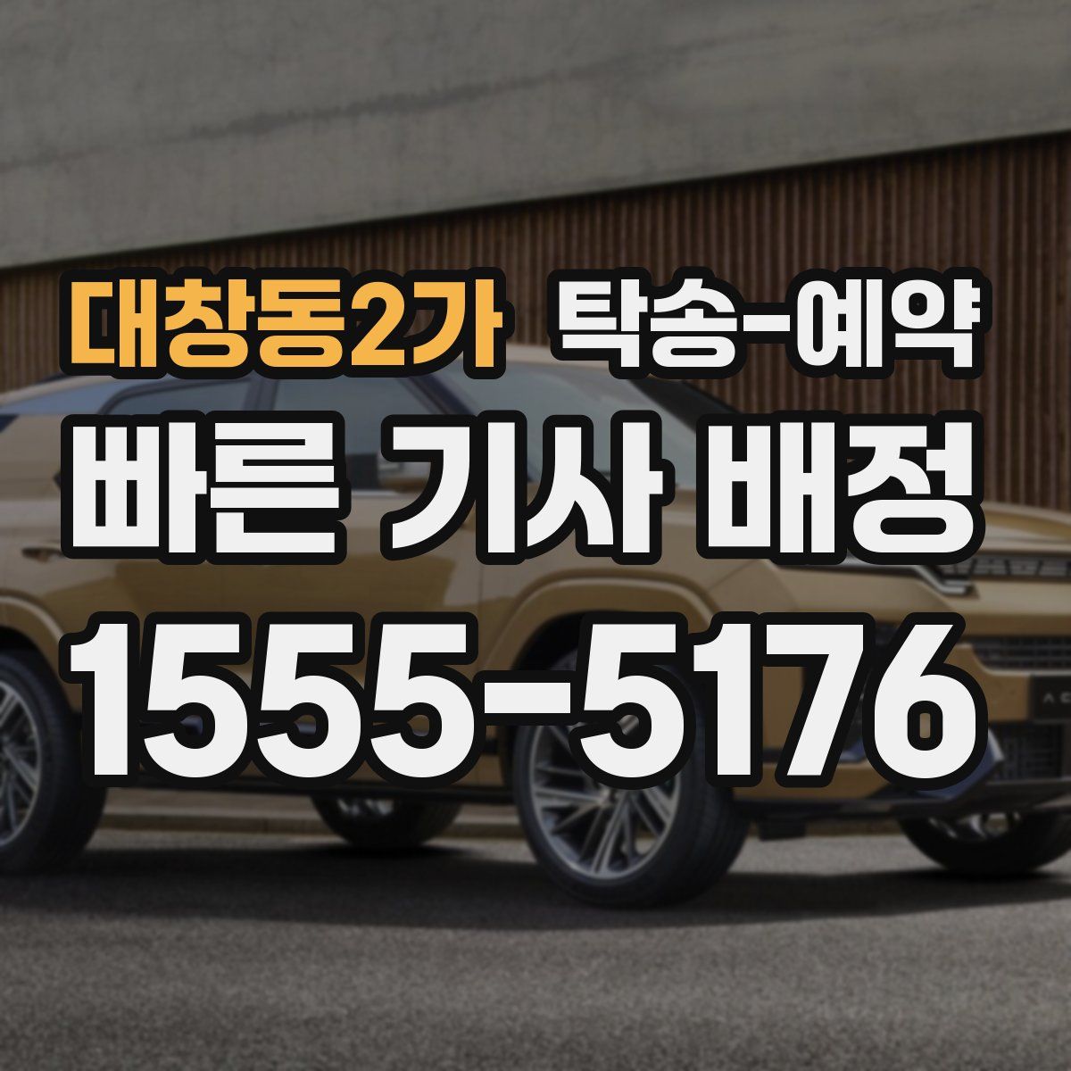 대창동2가 탁송 예약