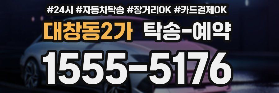 대창동2가 탁송 예약
