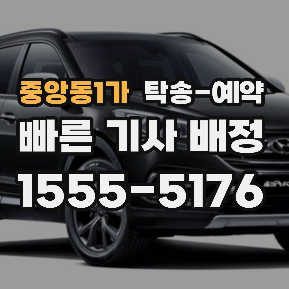 중앙동1가 탁송 예약