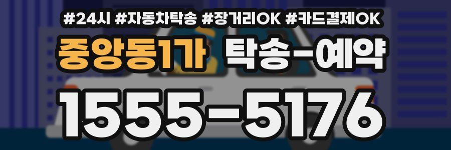 중앙동1가 탁송 예약
