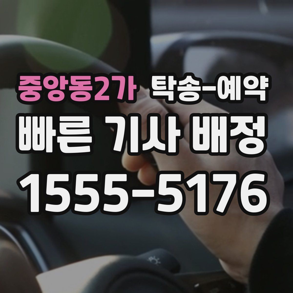 중앙동2가 탁송-예약 과정에서 차량 안전을 확인하는 방법