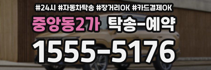 중앙동2가 탁송 예약