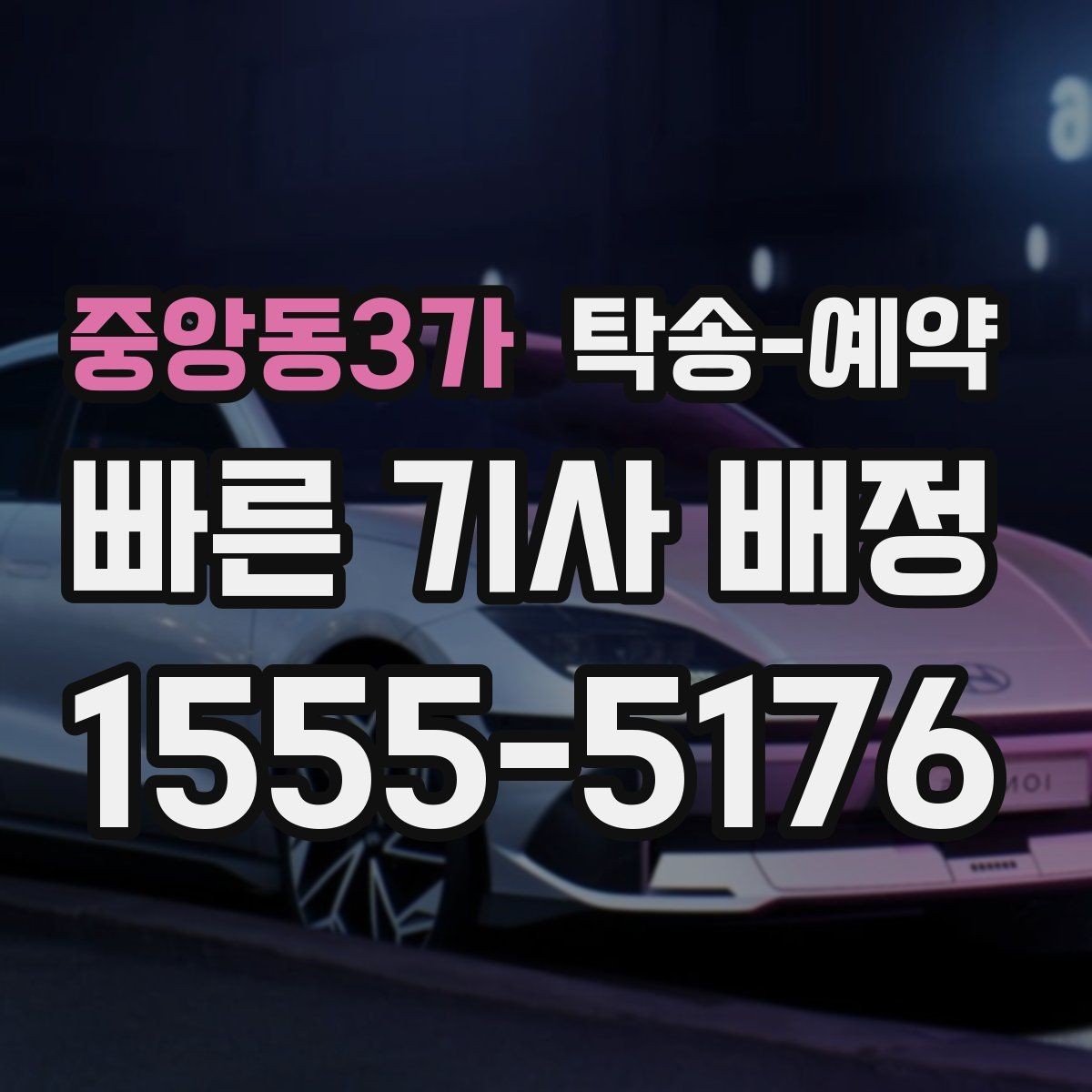 중앙동3가 탁송-예약 비용과 일정, 함께 보는 실전 팁