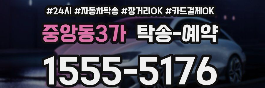 중앙동3가 탁송 예약