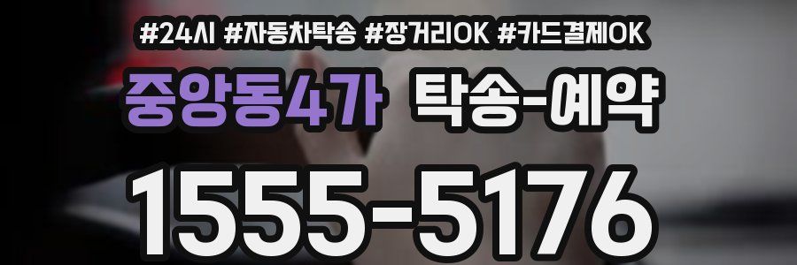 중앙동4가 탁송 예약