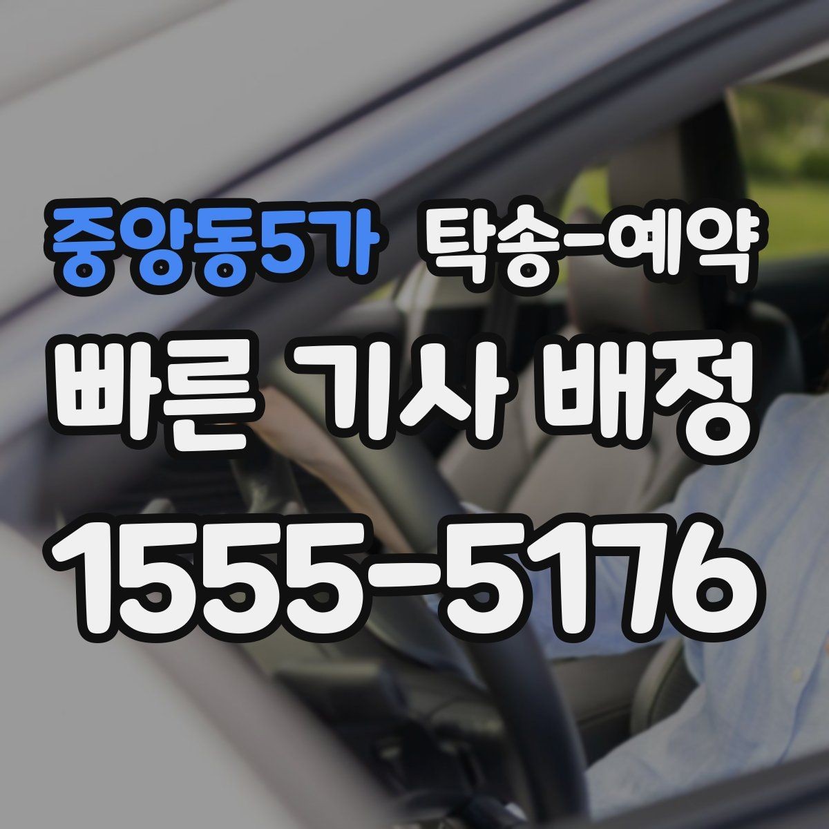 중앙동5가 탁송-예약 후기에서 자주 언급되는 만족 요소