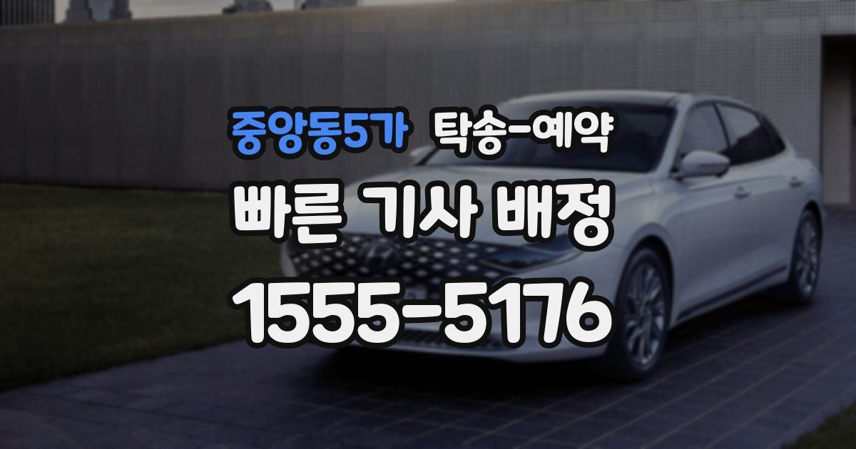 중앙동5가 탁송 예약