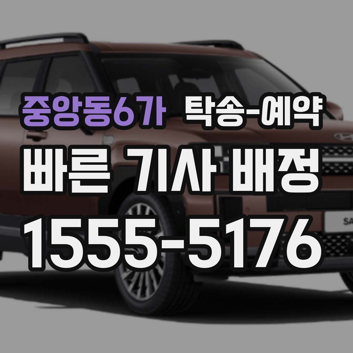 중앙동6가 탁송-예약 시 필요한 정보만 간단히 정리