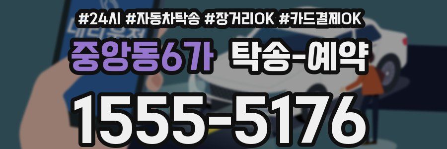 중앙동6가 탁송 예약